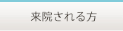 来院される方