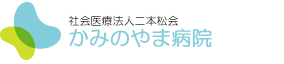 かみのやま病院｜社会医療法人二本松会