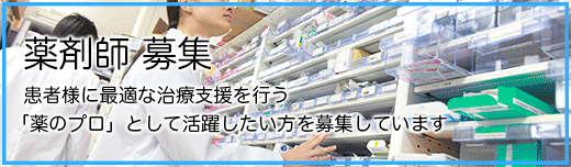 薬剤師募集中