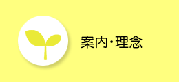 案内・理念