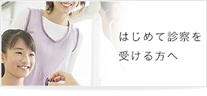 初めて診察を受ける方へ